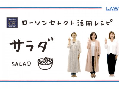 ローソンセレクト活用レシピ ローソン高知ママクラブ