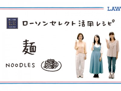 ローソンセレクト活用レシピ ローソン高知ママクラブ