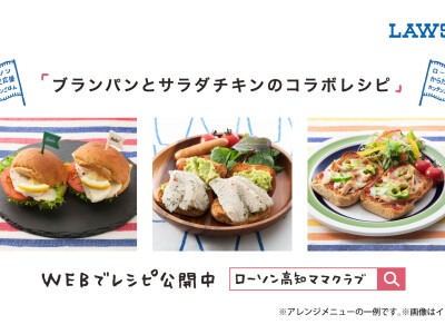 サラダチキン ローソン高知ママクラブ